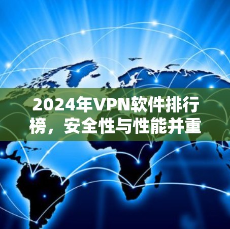 2024年VPN软件排行榜,安全性与性能并重 2024年VPN软件排行榜,安全性与性能并重