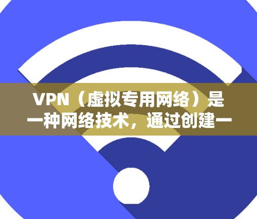 VPN(虚拟专用网络)是一种网络技术,通过创建一个加密的、独立的网络路径,使得用户可以安全地访问内部网络或互联网资源。对于商务办公环境,VPN具有以下几个关键用途 VPN(虚拟专用网络)是一种网络技术,通过创建一个加密的、独立的网络路径,使得用户可以安全地访问内部网络或互联网资源。对于商务办公环境,VPN具有以下几个关键用途