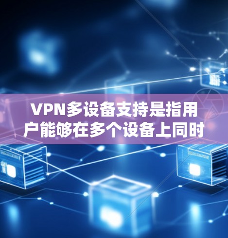 VPN多设备支持是指用户能够在多个设备上同时使用同一个VPN账号或服务。这对于家庭用户、企业用户以及需要在不同设备上保护隐私和安全的用户来说非常有用。以下是关于VPN多设备支持的一些关键点和常见问题 VPN多设备支持是指用户能够在多个设备上同时使用同一个VPN账号或服务。这对于家庭用户、企业用户以及需要在不同设备上保护隐私和安全的用户来说非常有用。以下是关于VPN多设备支持的一些关键点和常见问题