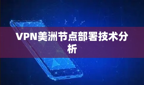 VPN美洲节点部署技术分析 VPN美洲节点部署技术分析