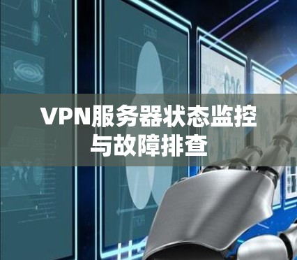 VPN服务器状态监控与故障排查
