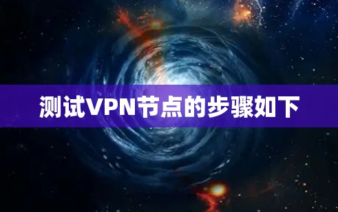 测试VPN节点的步骤如下 测试VPN节点的步骤如下