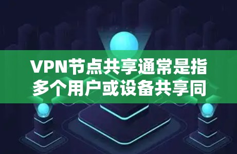 VPN节点共享通常是指多个用户或设备共享同一个VPN服务器或VPN节点,从而通过VPN连接到同一个私有网络或资源。这种共享方式可以节省资源,简化管理,但也需要注意一些安全性和性能问题 VPN节点共享通常是指多个用户或设备共享同一个VPN服务器或VPN节点,从而通过VPN连接到同一个私有网络或资源。这种共享方式可以节省资源,简化管理,但也需要注意一些安全性和性能问题