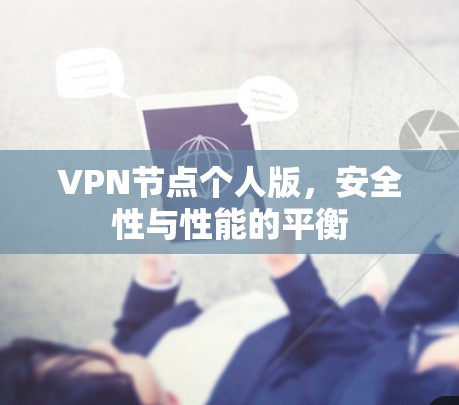 VPN节点个人版,安全性与性能的平衡 VPN节点个人版,安全性与性能的平衡