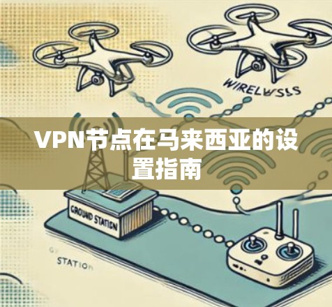 VPN节点在马来西亚的设置指南 VPN节点在马来西亚的设置指南