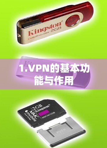1.VPN的基本功能与作用 1.VPN的基本功能与作用