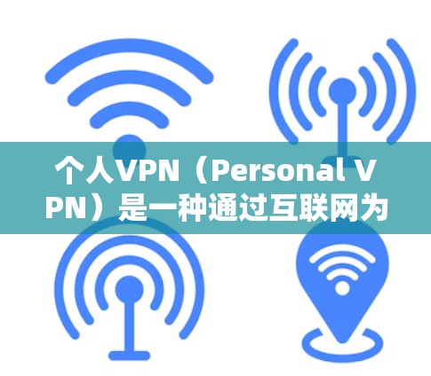 个人VPN(Personal VPN)是一种通过互联网为用户提供隐私保护、安全防护或访问受限制内容的服务。以下是一些关于个人VPN的详细信息和建议 个人VPN(Personal VPN)是一种通过互联网为用户提供隐私保护、安全防护或访问受限制内容的服务。以下是一些关于个人VPN的详细信息和建议