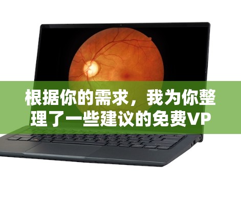 根据你的需求,我为你整理了一些建议的免费VPN软件,结合了安全性、使用体验和功能性。以下是推荐的几款免费VPN软件 根据你的需求,我为你整理了一些建议的免费VPN软件,结合了安全性、使用体验和功能性。以下是推荐的几款免费VPN软件