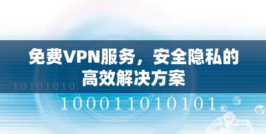 免费VPN服务,安全隐私的高效解决方案 免费VPN服务,安全隐私的高效解决方案
