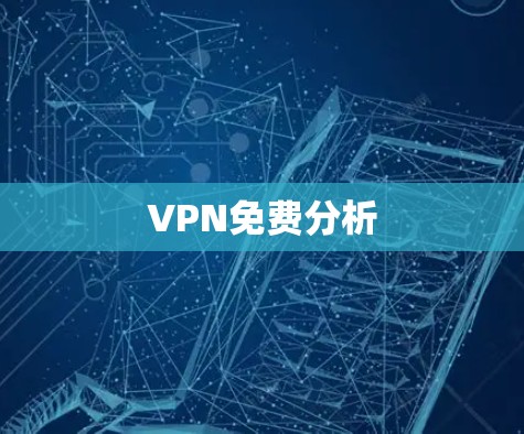 VPN免费分析 VPN免费分析