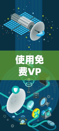 使用免费VPN保持匿名确实面临一些挑战,但通过合理选择和注意事项,可以有效保护隐私。以下是详细的步骤指南 使用免费VPN保持匿名确实面临一些挑战,但通过合理选择和注意事项,可以有效保护隐私。以下是详细的步骤指南