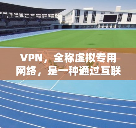 VPN,全称虚拟专用网络,是一种通过互联网连接到远程服务器的网络技术,提供一种安全的通道来保护用户隐私和数据安全。以下是关于VPN和翻墙的一些详细信息 VPN,全称虚拟专用网络,是一种通过互联网连接到远程服务器的网络技术,提供一种安全的通道来保护用户隐私和数据安全。以下是关于VPN和翻墙的一些详细信息