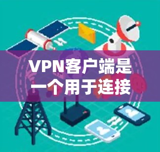 VPN客户端是一个用于连接和管理VPN服务的软件,通过它可以创建和管理加密的网络连接,保护隐私并确保安全。以下是使用VPN客户端的详细指南 VPN客户端是一个用于连接和管理VPN服务的软件,通过它可以创建和管理加密的网络连接,保护隐私并确保安全。以下是使用VPN客户端的详细指南