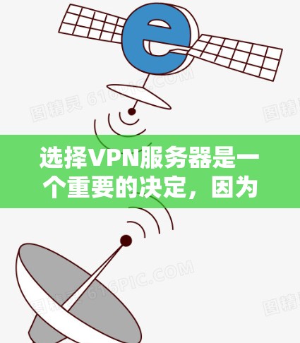 选择VPN服务器是一个重要的决定,因为它直接影响到你的隐私保护、网络安全以及访问的灵活性。以下是一些关键因素和建议,帮助你选择合适的VPN服务器 选择VPN服务器是一个重要的决定,因为它直接影响到你的隐私保护、网络安全以及访问的灵活性。以下是一些关键因素和建议,帮助你选择合适的VPN服务器