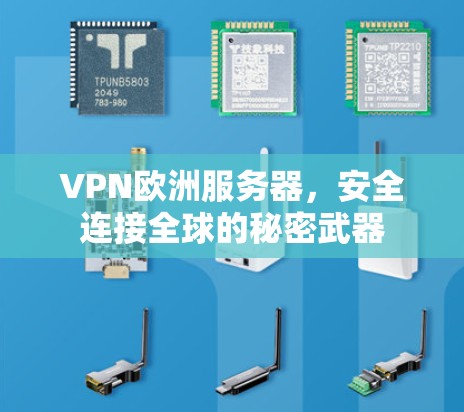 VPN欧洲服务器,安全连接全球的秘密武器 VPN欧洲服务器,安全连接全球的秘密武器