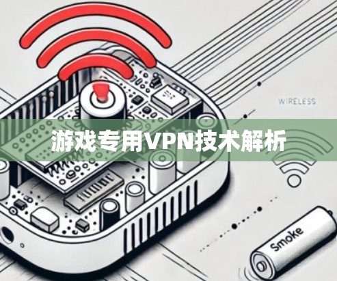 游戏专用VPN技术解析 游戏专用VPN技术解析