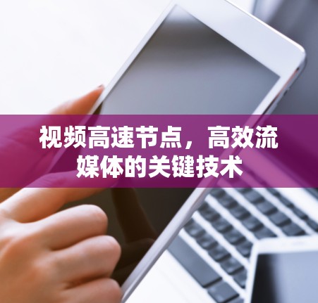 视频高速节点，高效流媒体的关键技术