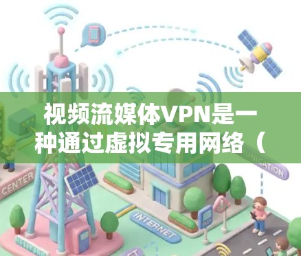 视频流媒体VPN是一种通过虚拟专用网络(VPN)来加密和保护视频流的技术,主要用于确保视频流媒体的隐私和安全。以下是对视频流媒体VPN的详细解释 视频流媒体VPN是一种通过虚拟专用网络(VPN)来加密和保护视频流的技术,主要用于确保视频流媒体的隐私和安全。以下是对视频流媒体VPN的详细解释