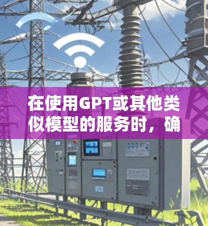 在使用GPT或其他类似模型的服务时,确保遵守相关法律法规,尊重数据隐私和版权保护。同时,选择可靠的VPN服务,确保连接安全,避免数据泄露 在使用GPT或其他类似模型的服务时,确保遵守相关法律法规,尊重数据隐私和版权保护。同时,选择可靠的VPN服务,确保连接安全,避免数据泄露