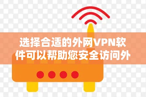 选择合适的外网VPN软件可以帮助您安全访问外部网络或保护敏感数据。以下是选择外网VPN软件的关键考虑因素和推荐 选择合适的外网VPN软件可以帮助您安全访问外部网络或保护敏感数据。以下是选择外网VPN软件的关键考虑因素和推荐