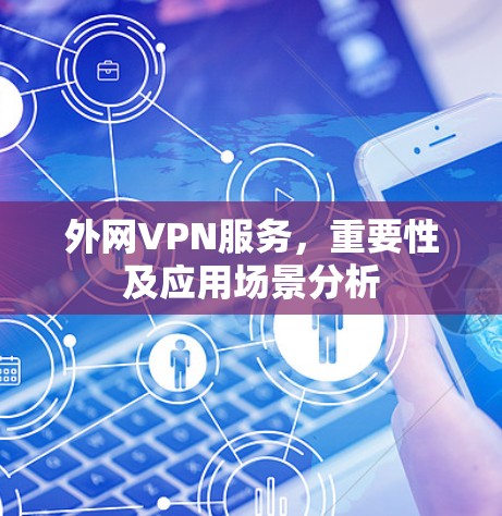 外网VPN服务，重要性及应用场景分析