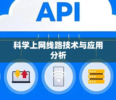 科学上网线路技术与应用分析 科学上网线路技术与应用分析