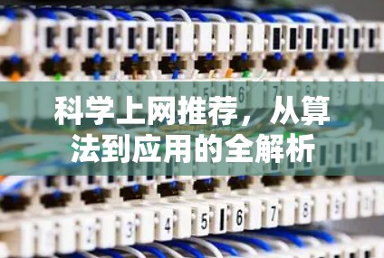 科学上网推荐,从算法到应用的全解析 科学上网推荐,从算法到应用的全解析