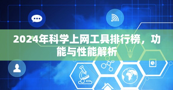 2024年科学上网工具排行榜,功能与性能解析 2024年科学上网工具排行榜,功能与性能解析