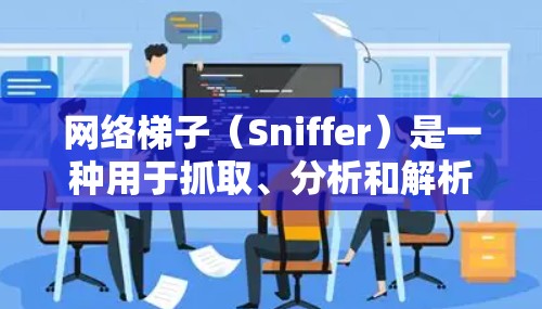 网络梯子(Sniffer)是一种用于抓取、分析和解析网络数据流的工具,常用于网络安全、网络调试和性能监控等场景。以下是关于如何下载网络梯子的详细指南 网络梯子(Sniffer)是一种用于抓取、分析和解析网络数据流的工具,常用于网络安全、网络调试和性能监控等场景。以下是关于如何下载网络梯子的详细指南