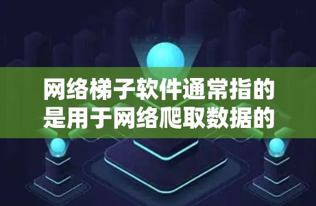 网络梯子软件通常指的是用于网络爬取数据的工具或框架。这些工具可以帮助开发者在不直接从网页中提取数据的情况下,通过模拟浏览器请求,获取网页内容。常见的网络梯子软件包括 网络梯子软件通常指的是用于网络爬取数据的工具或框架。这些工具可以帮助开发者在不直接从网页中提取数据的情况下,通过模拟浏览器请求,获取网页内容。常见的网络梯子软件包括