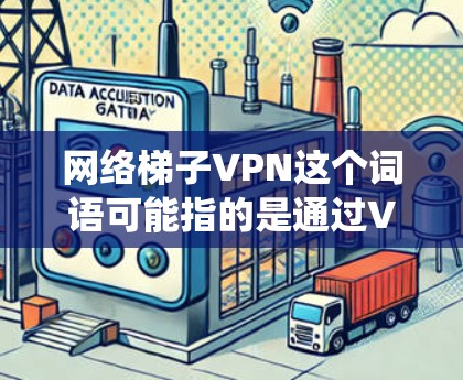 网络梯子VPN这个词语可能指的是通过VPN（虚拟专用网络）来绕过网络限制或访问受限的网站、服务。VPN是一种网络技术，能够为用户提供一个匿名的网络接口，通常用于保护隐私或访问被限制的内容