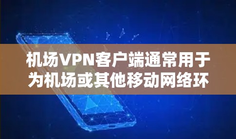 机场VPN客户端通常用于为机场或其他移动网络环境提供安全的网络访问,确保数据传输的安全性和隐私性。常见的机场VPN客户端功能包括 机场VPN客户端通常用于为机场或其他移动网络环境提供安全的网络访问,确保数据传输的安全性和隐私性。常见的机场VPN客户端功能包括