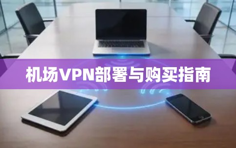 机场VPN部署与购买指南 机场VPN部署与购买指南