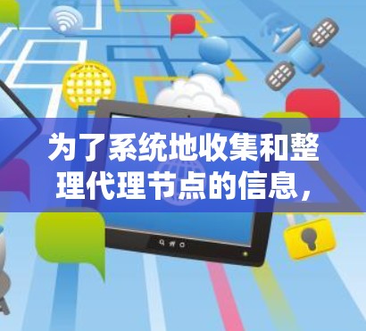 为了系统地收集和整理代理节点的信息,可以按照以下结构进行组织和呈现 为了系统地收集和整理代理节点的信息,可以按照以下结构进行组织和呈现