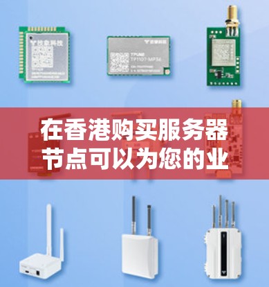 在香港购买服务器节点可以为您的业务带来多种优势,特别是在网络延迟、数据隐私和网络安全方面。以下是一些关键点,帮助您理解购买香港节点的重要性和相关考虑因素 在香港购买服务器节点可以为您的业务带来多种优势,特别是在网络延迟、数据隐私和网络安全方面。以下是一些关键点,帮助您理解购买香港节点的重要性和相关考虑因素