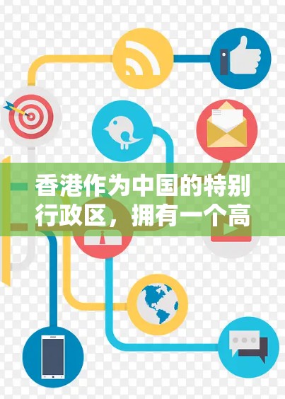 香港作为中国的特别行政区,拥有一个高度发达的国际化经济体系,并与全球多个国家和地区保持紧密的经济、贸易和文化联系。以下是关于香港海外连接的一些主要方面 香港作为中国的特别行政区,拥有一个高度发达的国际化经济体系,并与全球多个国家和地区保持紧密的经济、贸易和文化联系。以下是关于香港海外连接的一些主要方面