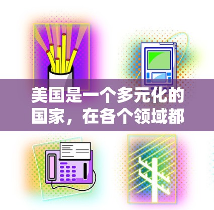 美国是一个多元化的国家,在各个领域都有许多值得推荐的节点和资源。以下是一些推荐,涵盖了学术、科技、商业、文化等方面 美国是一个多元化的国家,在各个领域都有许多值得推荐的节点和资源。以下是一些推荐,涵盖了学术、科技、商业、文化等方面