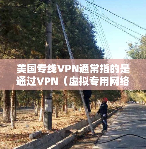 美国专线VPN通常指的是通过VPN(虚拟专用网络)连接到美国服务器的服务。VPN是一种网络技术,允许用户通过加密的通讯连接到一个远距离的专用网络,提供更高的安全性和隐私保护 美国专线VPN通常指的是通过VPN(虚拟专用网络)连接到美国服务器的服务。VPN是一种网络技术,允许用户通过加密的通讯连接到一个远距离的专用网络,提供更高的安全性和隐私保护