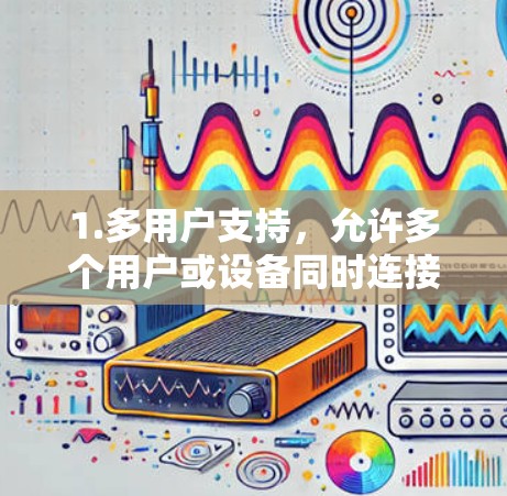 1.多用户支持,允许多个用户或设备同时连接到同一VPN服务器 1.多用户支持,允许多个用户或设备同时连接到同一VPN服务器