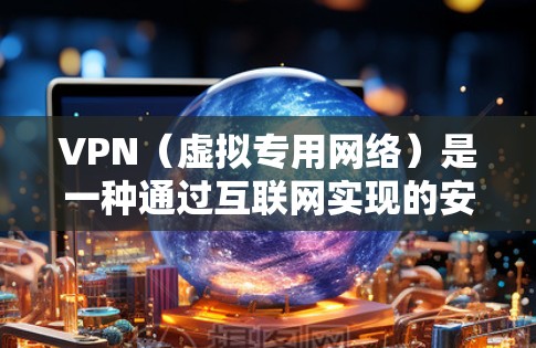 VPN(虚拟专用网络)是一种通过互联网实现的安全连接技术,能够帮助用户在公共网络上建立一个安全的、匿名的通道,保护数据和活动不被窃听或泄露。以下是VPN安全防护的关键点和建议 VPN(虚拟专用网络)是一种通过互联网实现的安全连接技术,能够帮助用户在公共网络上建立一个安全的、匿名的通道,保护数据和活动不被窃听或泄露。以下是VPN安全防护的关键点和建议