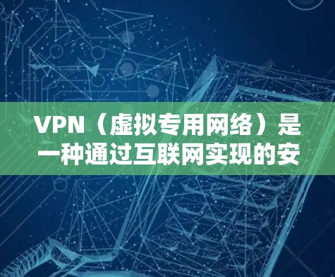 VPN(虚拟专用网络)是一种通过互联网实现的安全加密连接,允许用户访问特定网络资源。国际IP通常指的是能够访问国际网络的IP地址,或者是通过VPN连接到国际网络的IP地址 VPN(虚拟专用网络)是一种通过互联网实现的安全加密连接,允许用户访问特定网络资源。国际IP通常指的是能够访问国际网络的IP地址,或者是通过VPN连接到国际网络的IP地址