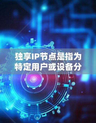 独享IP节点是指为特定用户或设备分配了独立的IP地址,确保其仅限于该用户使用,不与其他用户共享。这种配置在网络管理和安全性方面具有优势,但也带来资源消耗和成本增加。以下是对独享IP节点的详细分析 独享IP节点是指为特定用户或设备分配了独立的IP地址,确保其仅限于该用户使用,不与其他用户共享。这种配置在网络管理和安全性方面具有优势,但也带来资源消耗和成本增加。以下是对独享IP节点的详细分析