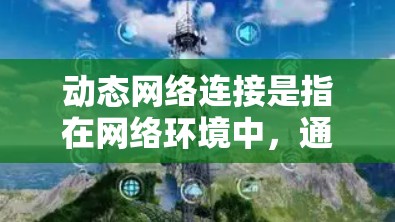 动态网络连接是指在网络环境中,通过自动化的方式管理和配置网络连接,以适应不断变化的网络需求和条件。这种连接方式通常涉及到网络设备之间的动态配置、自动发现和自我修复能力,旨在提高网络的灵活性和可靠性 动态网络连接是指在网络环境中,通过自动化的方式管理和配置网络连接,以适应不断变化的网络需求和条件。这种连接方式通常涉及到网络设备之间的动态配置、自动发现和自我修复能力,旨在提高网络的灵活性和可靠性