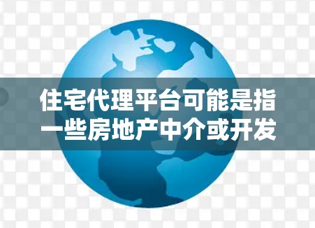 住宅代理平台可能是指一些房地产中介或开发商使用的在线平台,用于代理销售住宅或开发项目。这些平台通常为房地产中介、开发商、售房方提供一个展示房源、接待客户、处理交易的综合平台 住宅代理平台可能是指一些房地产中介或开发商使用的在线平台,用于代理销售住宅或开发项目。这些平台通常为房地产中介、开发商、售房方提供一个展示房源、接待客户、处理交易的综合平台