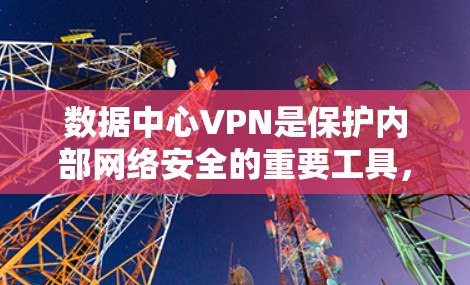数据中心VPN是保护内部网络安全的重要工具,提供灵活的访问方式,并解决了远程办公和数据中心间通信的挑战。以下是对数据中心VPN的详细分析 数据中心VPN是保护内部网络安全的重要工具,提供灵活的访问方式,并解决了远程办公和数据中心间通信的挑战。以下是对数据中心VPN的详细分析
