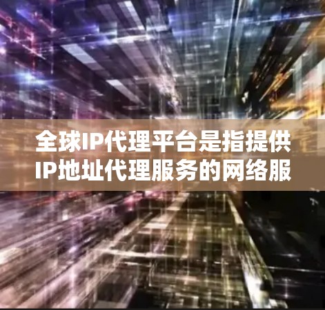 全球IP代理平台是指提供IP地址代理服务的网络服务提供商。这些平台通常用于帮助用户获取或管理IP地址,适用于各种网络应用场景,如测试、负载均衡、域名解析等。以下是一些常见的全球IP代理平台和服务 全球IP代理平台是指提供IP地址代理服务的网络服务提供商。这些平台通常用于帮助用户获取或管理IP地址,适用于各种网络应用场景,如测试、负载均衡、域名解析等。以下是一些常见的全球IP代理平台和服务