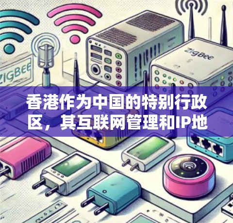 香港作为中国的特别行政区,其互联网管理和IP地址分配与中国内地有所不同。以下是一些关于香港网络基础设施的详细信息 香港作为中国的特别行政区,其互联网管理和IP地址分配与中国内地有所不同。以下是一些关于香港网络基础设施的详细信息