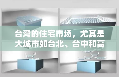 台湾的住宅市场,尤其是大城市如台北、台中和高雄,近年来一直受到关注。以下是一些关于台湾住宅市场的关键信息和建议 台湾的住宅市场,尤其是大城市如台北、台中和高雄,近年来一直受到关注。以下是一些关于台湾住宅市场的关键信息和建议