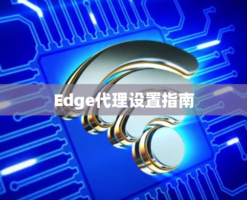 Edge代理设置指南 Edge代理设置指南