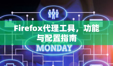 Firefox代理工具,功能与配置指南 Firefox代理工具,功能与配置指南